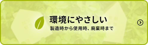 環境にやさしい