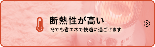 断熱性が高い