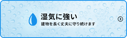 湿気に強い