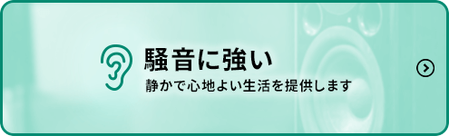 騒音に強い