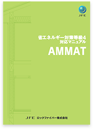 アムマット技術資料※PDFのみ
