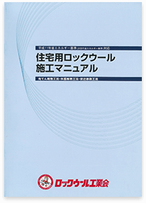 外張断熱工法ロックウール工業会