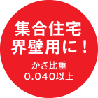 集合住宅界壁用に！かさ比重0.040以上