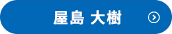 製造部の社員インタビュー