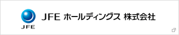 JFEホールディングス株式会社