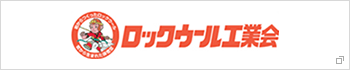 ロックウール工業会