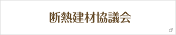 断熱建材協議会