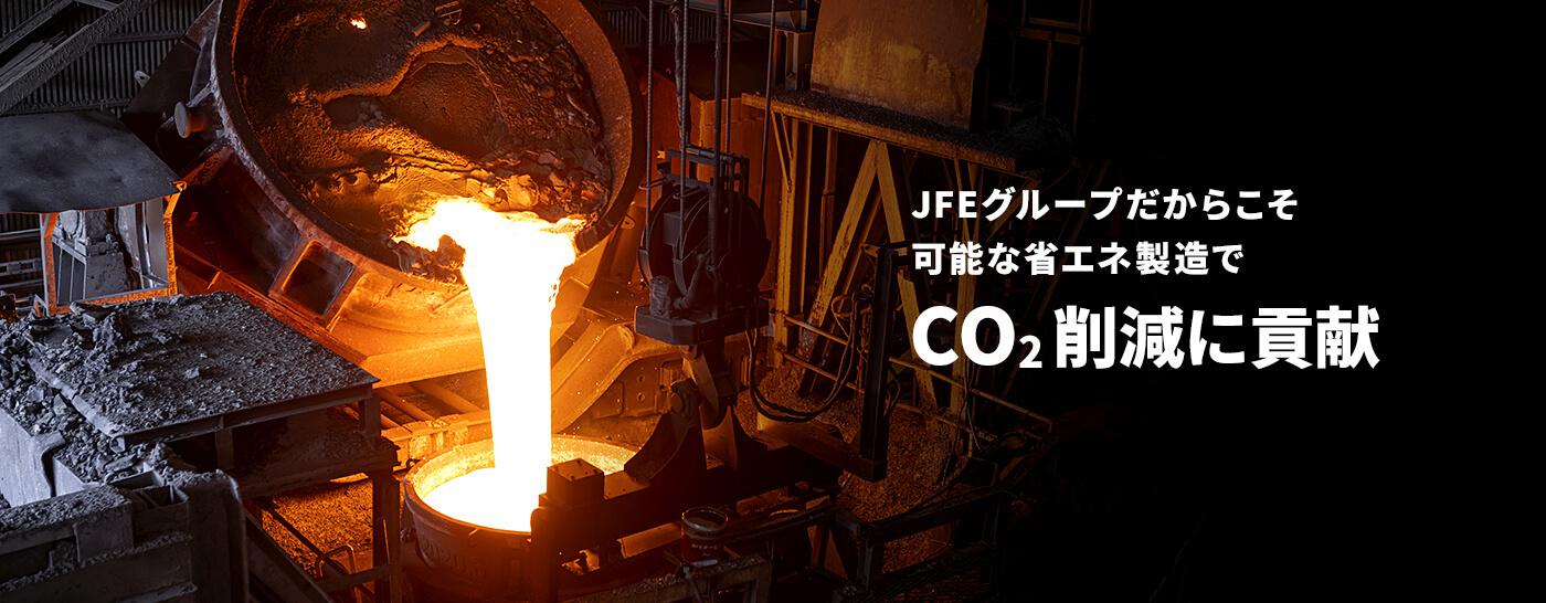 JFEグループだからこそ可能な省エネ製造でCO2削減に貢献