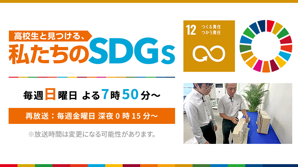 高校生と見つける、私たちのSDGs