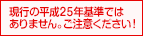 現行の平成25年基準ではありません。ご注意ください!