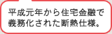 平成元年から住宅金融で義務化された断熱仕様。