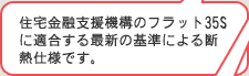 住宅金融支援機構のフラット35Sに適合する最新の基準による断熱仕様です。