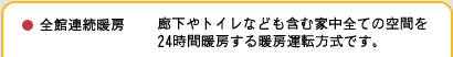 全館連続暖房 廊下やトイレなども含む家中全ての空間を24時間暖房する暖房運転方式です。