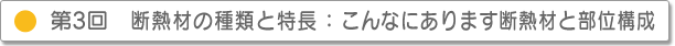 第3回 断熱材の種類と特長:こんなにあります断熱材と部位構成