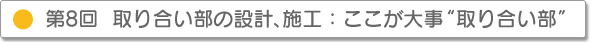 第8回 取り合い部の設計、施工 ここが大事“取り合い部”